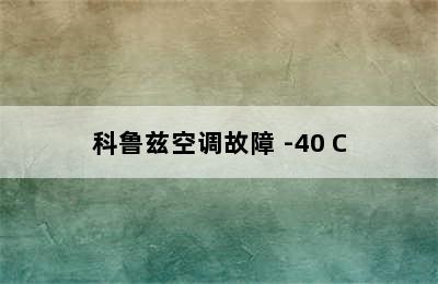 科鲁兹空调故障 -40 C